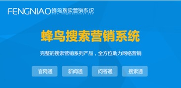 上海SEO自動優化 為何蜂鳥搜索營銷系統是優選？